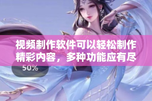 视频制作软件可以轻松制作精彩内容，多种功能应有尽有，助你创作。