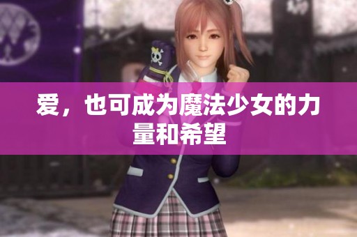 爱，也可成为魔法少女的力量和希望