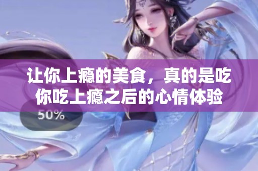 让你上瘾的美食，真的是吃你吃上瘾之后的心情体验