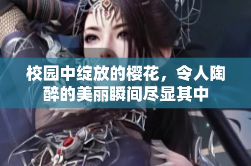 校园中绽放的樱花，令人陶醉的美丽瞬间尽显其中
