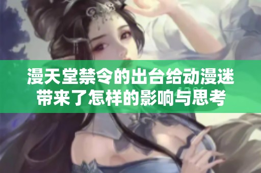 漫天堂禁令的出台给动漫迷带来了怎样的影响与思考