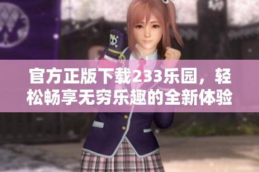 官方正版下载233乐园，轻松畅享无穷乐趣的全新体验！