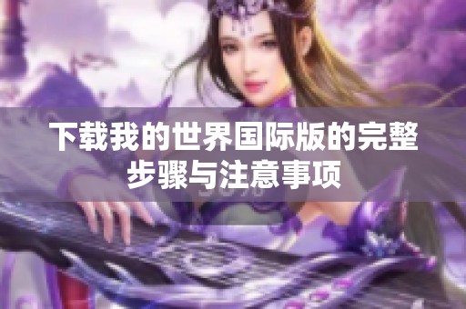 下载我的世界国际版的完整步骤与注意事项