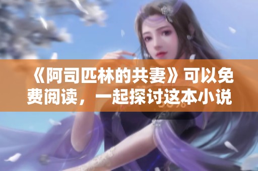 《阿司匹林的共妻》可以免费阅读，一起探讨这本小说的精彩之处