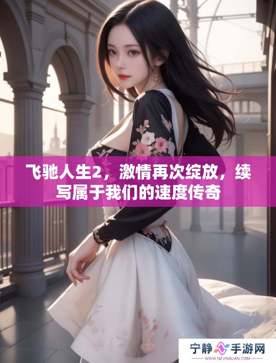 飞驰人生2，激情再次绽放，续写属于我们的速度传奇