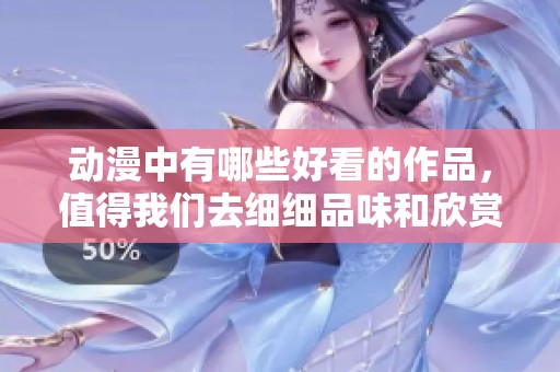 动漫中有哪些好看的作品，值得我们去细细品味和欣赏呢？