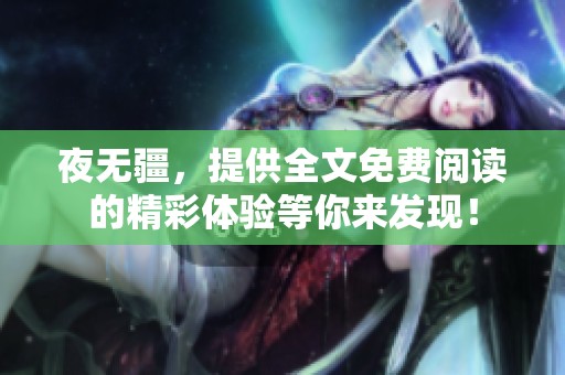 夜无疆，提供全文免费阅读的精彩体验等你来发现！