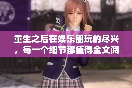 重生之后在娱乐圈玩的尽兴，每一个细节都值得全文阅读