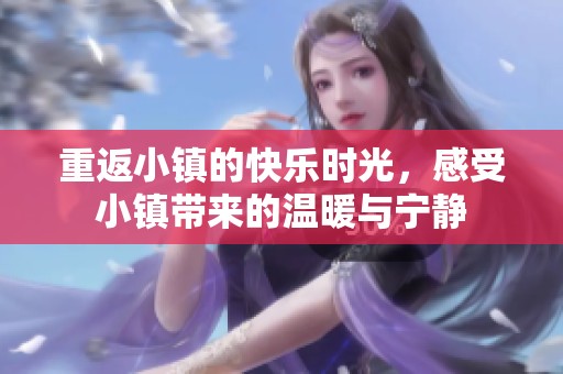 重返小镇的快乐时光，感受小镇带来的温暖与宁静