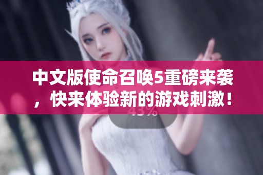 中文版使命召唤5重磅来袭，快来体验新的游戏刺激！