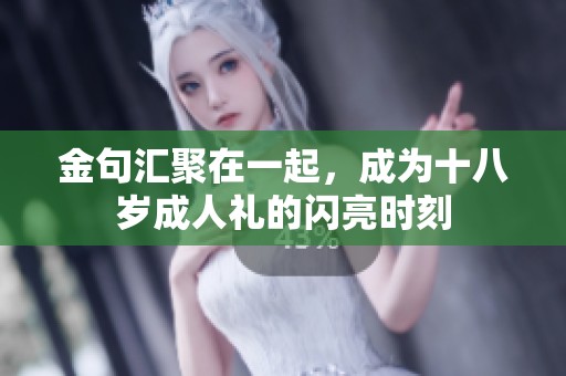 金句汇聚在一起，成为十八岁**礼的闪亮时刻