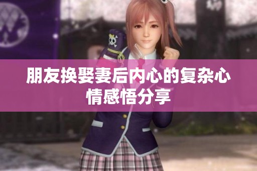 朋友换娶妻后内心的复杂心情感悟分享