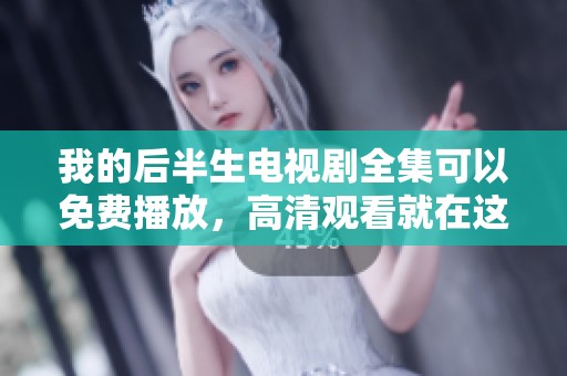 我的后半生电视剧全集可以免费播放，高清观看就在这里！