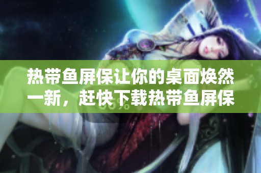 热带鱼屏保让你的桌面焕然一新，赶快下载热带鱼屏保吧！