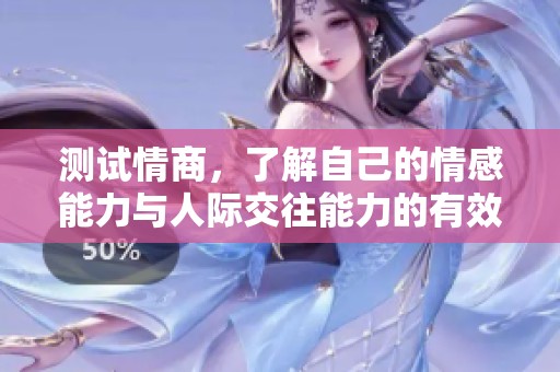 测试情商，了解自己的情感能力与人际交往能力的有效方法