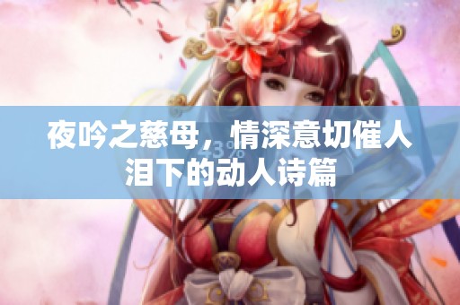 夜吟之慈母，情深意切催人泪下的动人诗篇