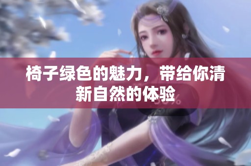 椅子绿色的魅力，带给你清新自然的体验