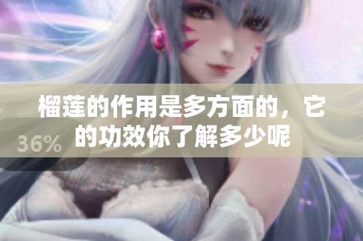 榴莲的作用是多方面的，它的功效你了解多少呢