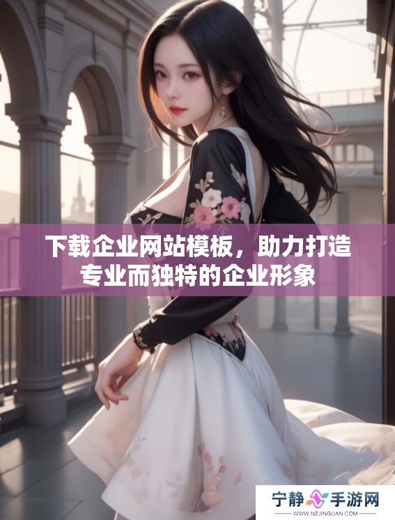 下载企业网站模板，助力打造专业而独特的企业形象