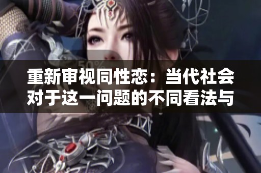 重新审视同性恋：当代社会对于这一问题的不同看法与讨论