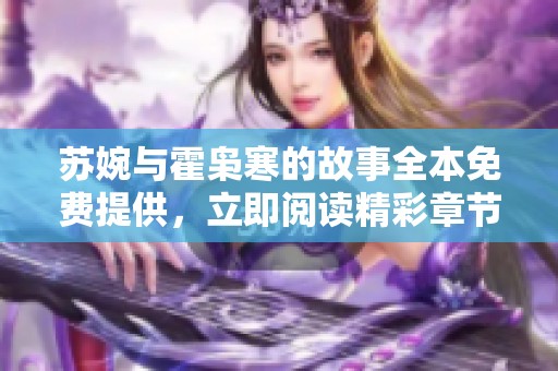 苏婉与霍枭寒的故事全本免费提供，立即阅读精彩章节！