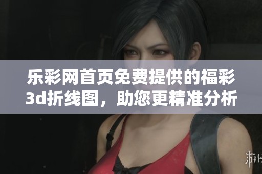 乐**首页免费提供的****折线图，助您更精准分析走势