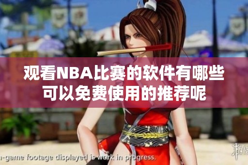 观看NBA比赛的软件有哪些可以免费使用的推荐呢