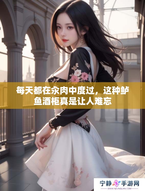 每天都在汆肉中度过，这种鲈鱼酒柜真是让人难忘