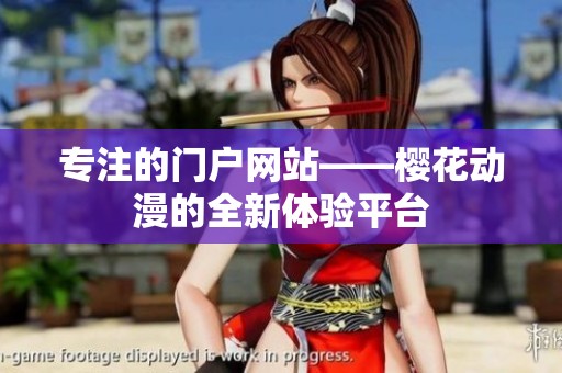 专注的门户网站——樱花动漫的全新体验平台