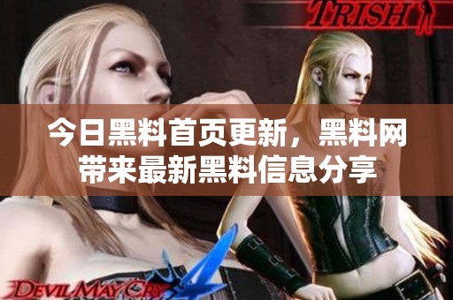 今日黑料首页更新，黑料网带来最新黑料信息分享