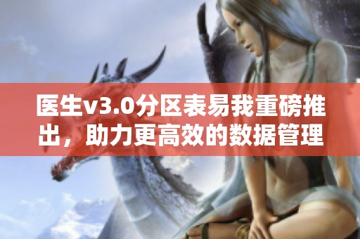 医生v3.0分区表易我重磅推出，助力更高效的数据管理与恢复体验