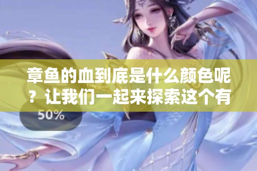 章鱼的血到底是什么颜色呢？让我们一起来探索这个有趣的问题。
