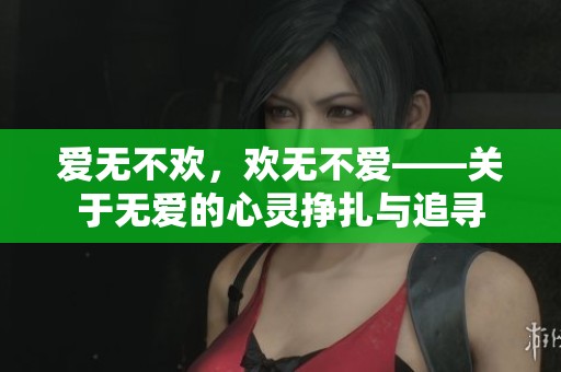 爱无不欢，欢无不爱——关于无爱的心灵挣扎与追寻
