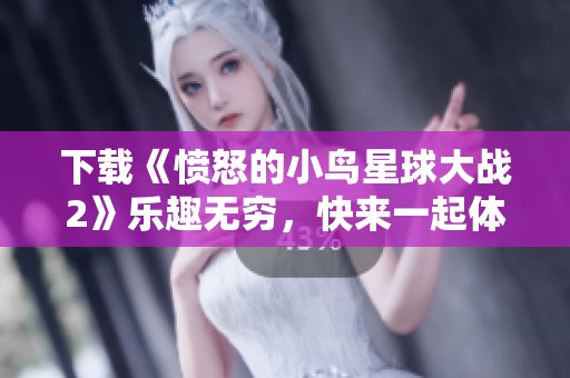 下载《愤怒的小鸟星球大战2》乐趣无穷，快来一起体验冒险！
