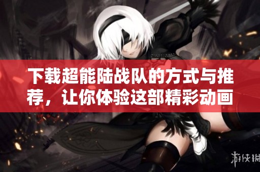 下载超能陆战队的方式与推荐，让你体验这部精彩动画电影