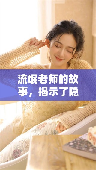 流氓老师的故事，揭示了隐藏在校园中的黑暗与挑战