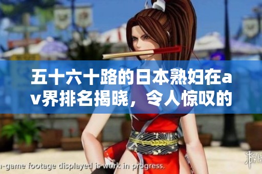 五十六十路的日本**在**界排名揭晓，令人惊叹的新榜单引发热议