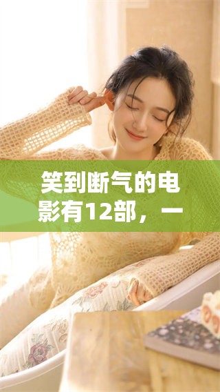 笑到断气的电影有12部，一起看看这12部能让你乐翻天的作品吧