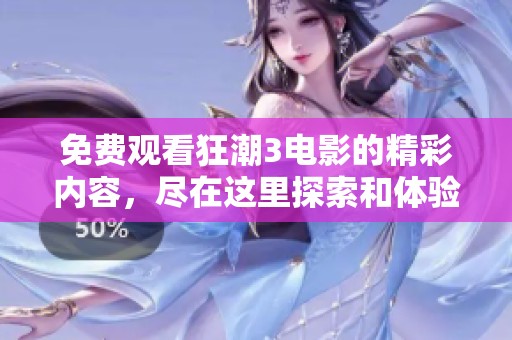 免费观看狂潮3电影的精彩内容，尽在这里探索和体验吧