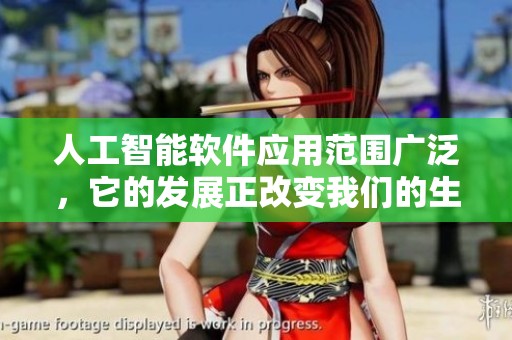 人工智能软件应用范围广泛，它的发展正改变我们的生活与工作方式