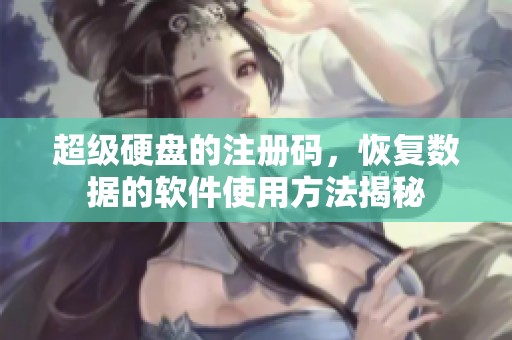 超级硬盘的注册码，恢复数据的软件使用方法揭秘