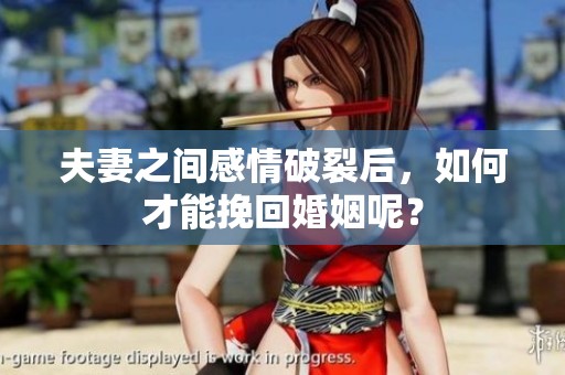 夫妻之间感情破裂后，如何才能挽回婚姻呢？