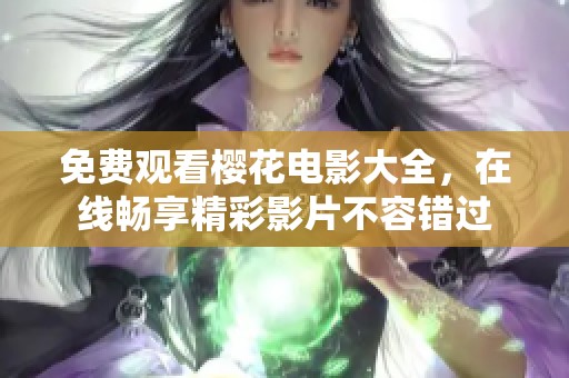免费观看樱花电影大全，在线畅享精彩影片不容错过