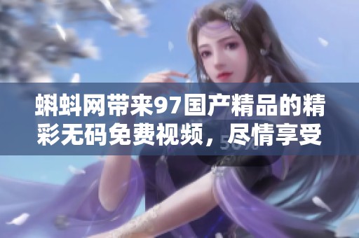 蝌蚪网带来97****的精彩**免费视频，尽情享受你的视听盛宴