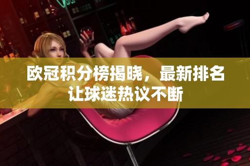 欧冠积分榜揭晓，最新排名让球迷热议不断