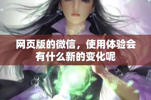 网页版的微信，使用体验会有什么新的变化呢
