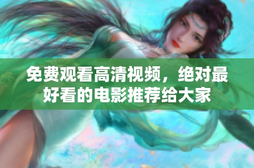 免费观看高清视频，绝对最好看的电影推荐给大家