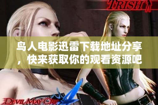 鸟人电影迅雷下载地址分享，快来获取你的观看资源吧