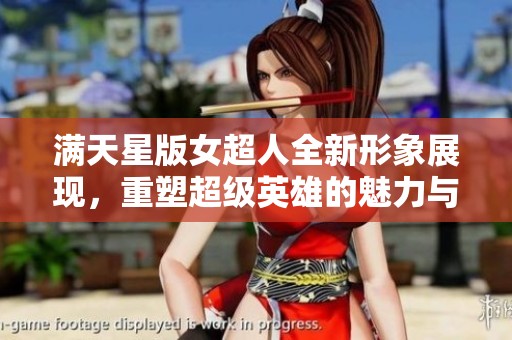 满天星版女超人全新形象展现，重塑超级英雄的魅力与力量