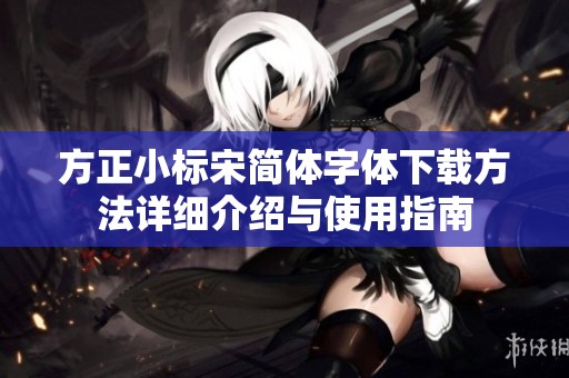 方正小标宋简体字体下载方法详细介绍与使用指南
